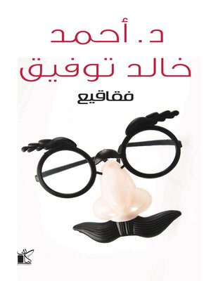 cover image of فقاقيع